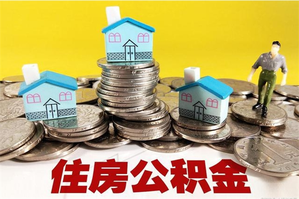 博尔塔拉蒙古离职公积金全部取出来（离职住房公积金取出来和不取的区别）