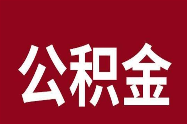 博尔塔拉蒙古离职提公积金（离职公积金提取怎么办理）