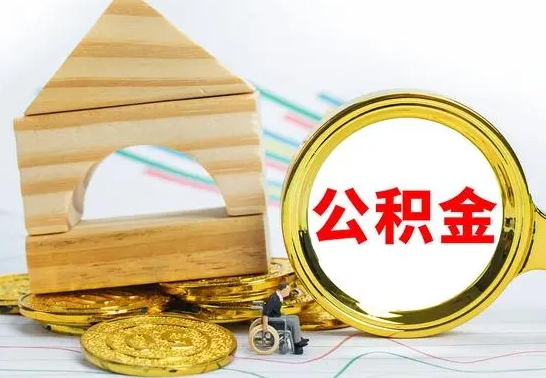 博尔塔拉蒙古离职了公积金怎么提出来（离职后公积金怎么提取全部出来）